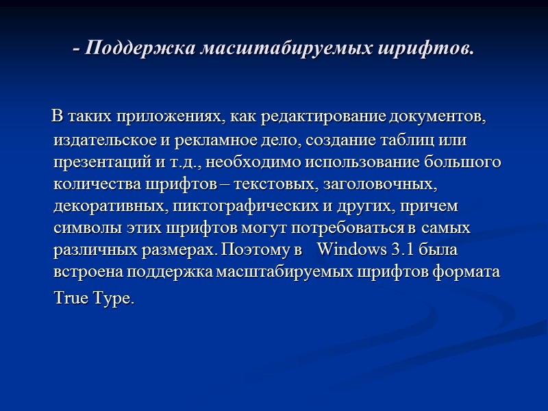 - Поддержка масштабируемых шрифтов.     В таких приложениях, как редактирование документов,